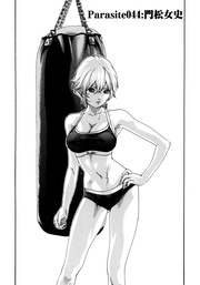 Parasite.44　門松女史