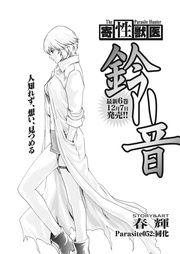 Parasite.52　同化