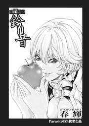 Parasite.53　快楽と蟲