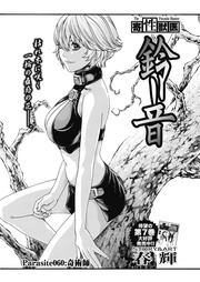 Parasite.60　奇術師