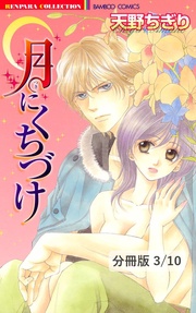 太陽系シーズン　１　月にくちづけ【分冊版3/10】