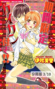 敏感オトメ 1 期間限定カイカン付き!!【分冊版3/10】