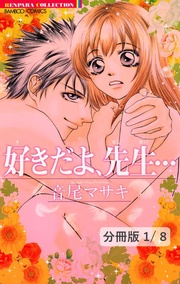 好きだよ、先生…　１　好きだよ、先生…【分冊版1/8】