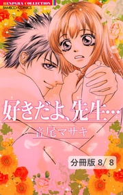 愛しのベイベ（ハート）　２　好きだよ、先生…【分冊版8/8】