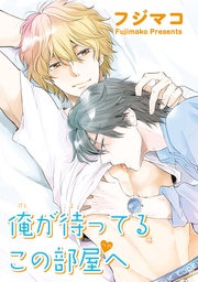 俺が待ってるこの部屋へ 【短編】
