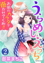 男の気持ちいいトコ教えてあげる　【第2話】