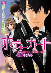 ボディーチェックは突然に 【第1話】
