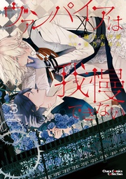 ３【SS付き電子限定版】