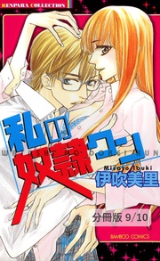 愛をください　１　私の奴隷クン【分冊版9/10】