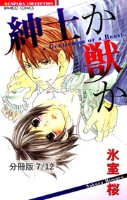 レンアイ媚薬　１　紳士か獣か【分冊版7/12】