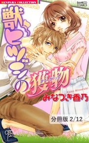 今度は愛してもいいですか　２　獣ヒツジの獲物【分冊版2/12】