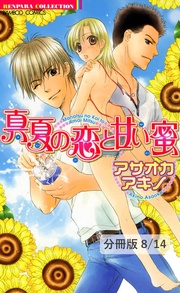 ゆ・う・う・つ　プリンセス　２　真夏の恋と甘い蜜【分冊版8/14】