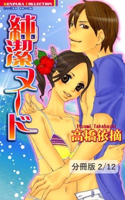 ファニーガール キュートマン 2 純潔ヌード【分冊版2/12】