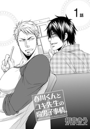 春川くんとユキ先生の腐男子事情。1 【短編】