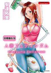 人妻フェティシズム 【分冊版 6/8】美味性淑女