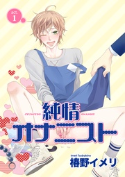純情オナニスト act.1 【短編】