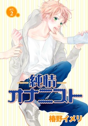 純情オナニスト act.2 【短編】