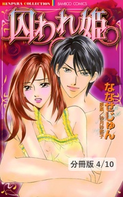 囚われ姫 後編 2 囚われ姫【分冊版4/10】