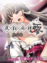 report1.学園のアイドル