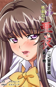 第一巻 二之宮亜衣編