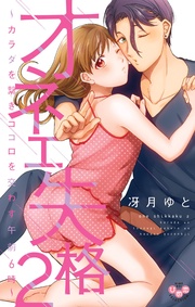 【電子限定おまけ付き】２～カラダを繋ぎココロを交わす午前６時～