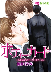 偽りの愛 【第4話】
