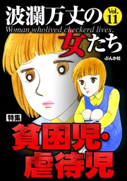 貧困児・虐待児 Vol.11