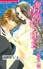 愛より深く抱きしめて　２　奪われたヴァージンロード【分冊版2/8】