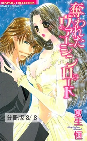 愛と罪の狂想曲【後編】　２　奪われたヴァージンロード【分冊版8/8】