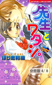 背のびしちゃうよ。　２　先生とワタシ。【分冊版4/8】
