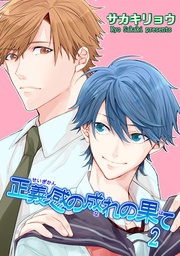 正義感の成れの果て２ 【短編】