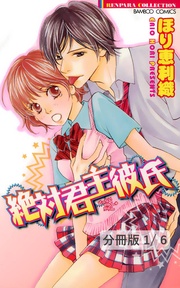 絶対君主彼氏 １ 絶対君主彼氏【分冊版1/6】