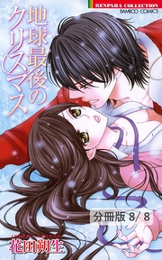 櫻の蕾がほころぶ頃に 2/Happy X’mas Night 地球最後のクリスマス【分冊版8/8】