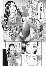 桃乳と桃尻 【分冊版 8/9】秘密のプロレス同好会