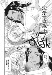 桃乳と桃尻 【分冊版 9/9】恋愛一直線!