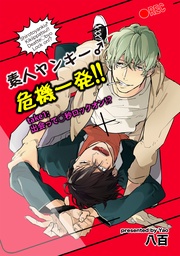 素人ヤンキー♂危機一発!! take1:出会って○秒ロックオン!? 【短編】