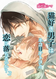 猫好き男子はネコ目オトコと恋に落ちるのか？３ 【短編】