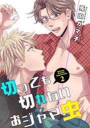 切っても切れないおジャマ虫2 【短編】