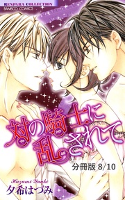 対の騎士に愛されて　２　対の騎士に乱されて【分冊版8/10】