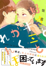 【電子限定おまけマンガ付】