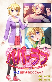 vol.3 「酷いよおとうさんっ!」