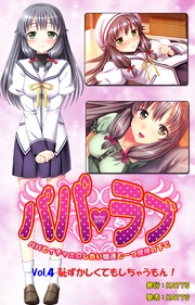 vol.4 「恥ずかしくてもしちゃうもん!」