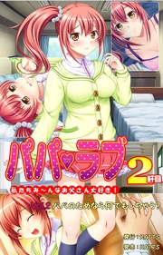 vol.2 パパのためなら何でもしちゃう?