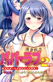 vol.4 パパへのラブは止まらない！