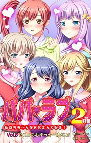 vol.5 これからもずっと一緒だよ!