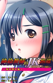 ～痴漢電車編～