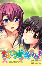 第一話 三人の美少女!?