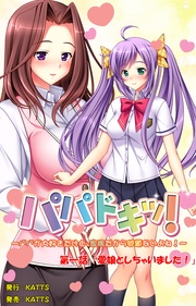 第一話「愛娘としちゃいました!」