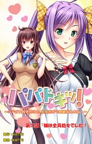 第二話「娘は全員処女でした！」