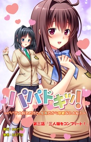 第三話「三人娘をコンプリート！」